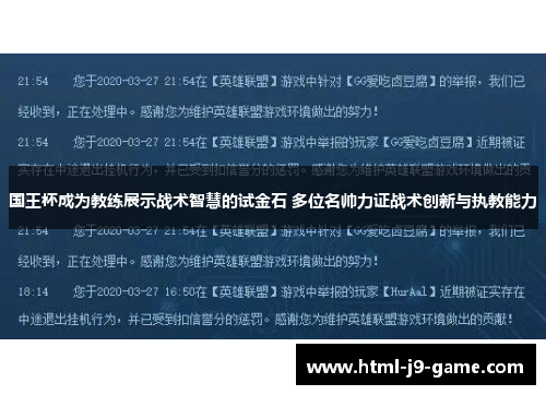 国王杯成为教练展示战术智慧的试金石 多位名帅力证战术创新与执教能力