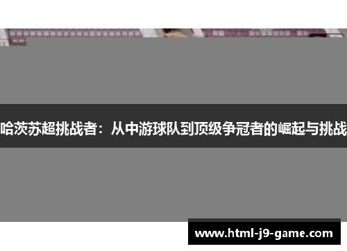 哈茨苏超挑战者：从中游球队到顶级争冠者的崛起与挑战