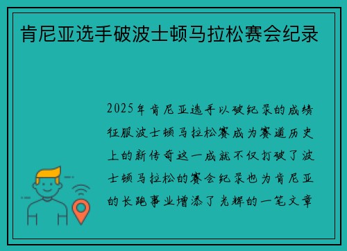 肯尼亚选手破波士顿马拉松赛会纪录
