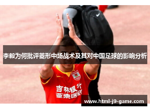 李毅为何批评菱形中场战术及其对中国足球的影响分析