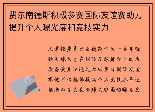 费尔南德斯积极参赛国际友谊赛助力提升个人曝光度和竞技实力