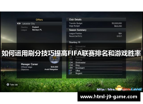 如何运用刷分技巧提高FIFA联赛排名和游戏胜率