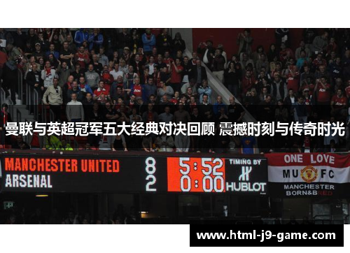 曼联与英超冠军五大经典对决回顾 震撼时刻与传奇时光