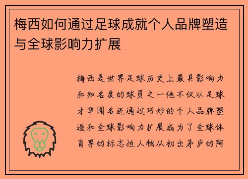 梅西如何通过足球成就个人品牌塑造与全球影响力扩展