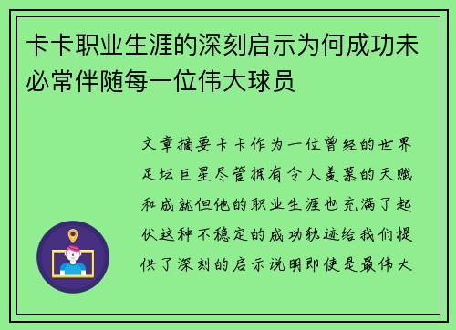 卡卡职业生涯的深刻启示为何成功未必常伴随每一位伟大球员