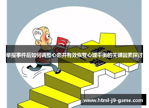 举报事件后如何调整心态并有效恢复心理平衡的关键因素探讨