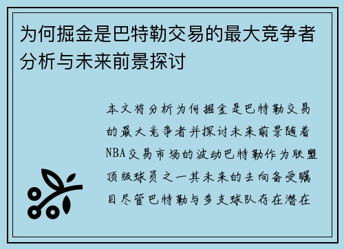 为何掘金是巴特勒交易的最大竞争者分析与未来前景探讨