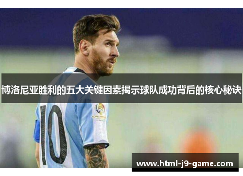 博洛尼亚胜利的五大关键因素揭示球队成功背后的核心秘诀