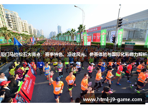 厦门马拉松五大亮点：赛事特色、沿途风光、参赛体验与国际化影响力解析