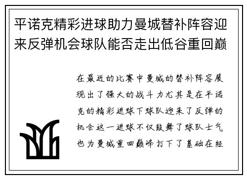 平诺克精彩进球助力曼城替补阵容迎来反弹机会球队能否走出低谷重回巅峰