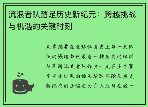 流浪者队踏足历史新纪元：跨越挑战与机遇的关键时刻