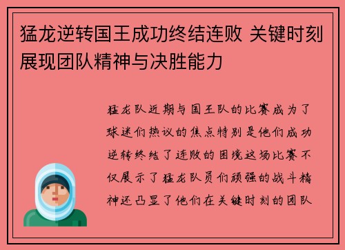 猛龙逆转国王成功终结连败 关键时刻展现团队精神与决胜能力