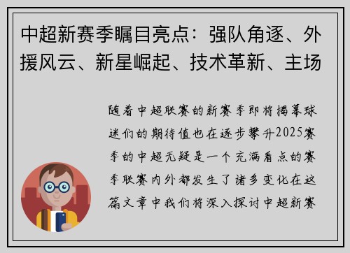 中超新赛季瞩目亮点：强队角逐、外援风云、新星崛起、技术革新、主场战力、教练风格