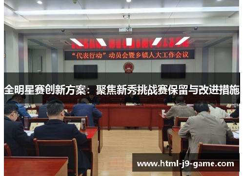 全明星赛创新方案：聚焦新秀挑战赛保留与改进措施