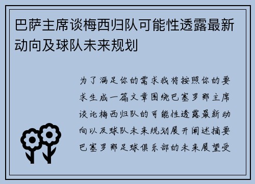 巴萨主席谈梅西归队可能性透露最新动向及球队未来规划