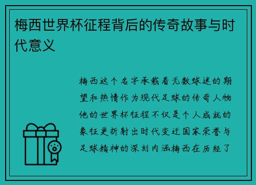 梅西世界杯征程背后的传奇故事与时代意义