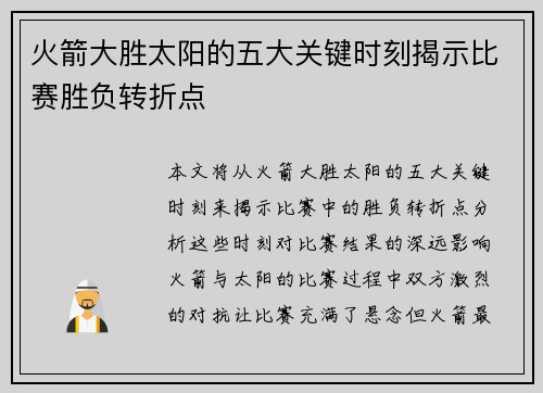 火箭大胜太阳的五大关键时刻揭示比赛胜负转折点