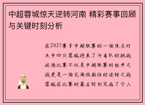 中超蓉城惊天逆转河南 精彩赛事回顾与关键时刻分析