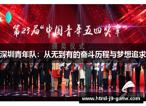 深圳青年队：从无到有的奋斗历程与梦想追求