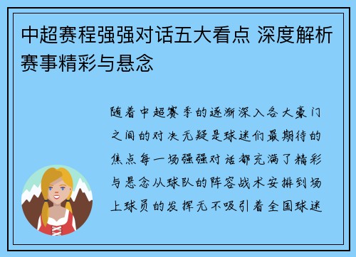 中超赛程强强对话五大看点 深度解析赛事精彩与悬念