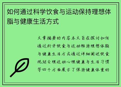 如何通过科学饮食与运动保持理想体脂与健康生活方式