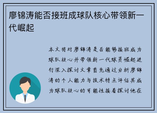 廖锦涛能否接班成球队核心带领新一代崛起