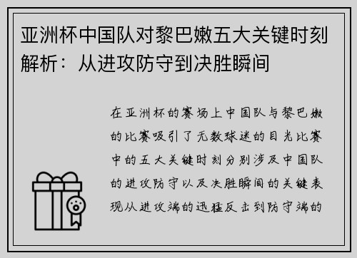 亚洲杯中国队对黎巴嫩五大关键时刻解析：从进攻防守到决胜瞬间