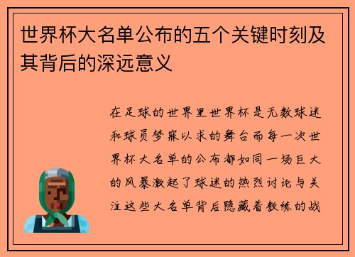 世界杯大名单公布的五个关键时刻及其背后的深远意义