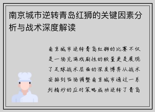 南京城市逆转青岛红狮的关键因素分析与战术深度解读