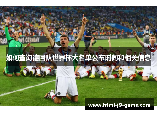 如何查询德国队世界杯大名单公布时间和相关信息