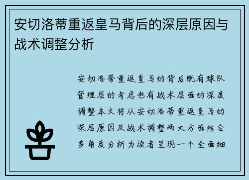 安切洛蒂重返皇马背后的深层原因与战术调整分析