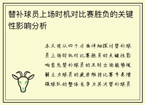 替补球员上场时机对比赛胜负的关键性影响分析