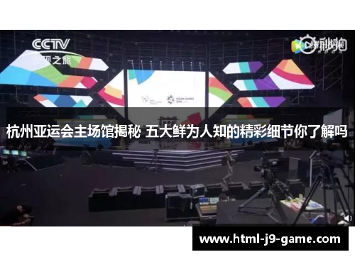 杭州亚运会主场馆揭秘 五大鲜为人知的精彩细节你了解吗