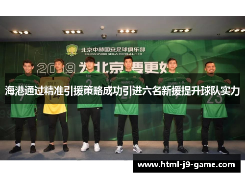 海港通过精准引援策略成功引进六名新援提升球队实力