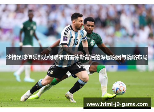 沙特足球俱乐部为何瞄准帕雷德斯背后的深层原因与战略布局