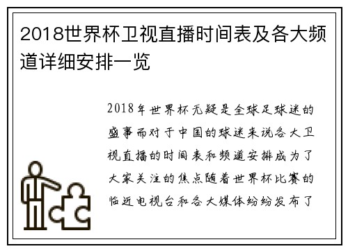 2018世界杯卫视直播时间表及各大频道详细安排一览