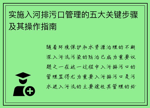 实施入河排污口管理的五大关键步骤及其操作指南