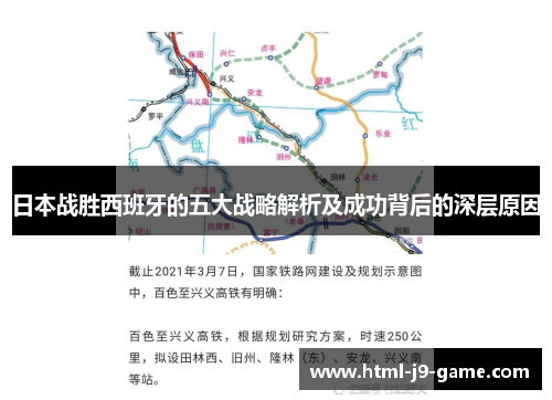 日本战胜西班牙的五大战略解析及成功背后的深层原因