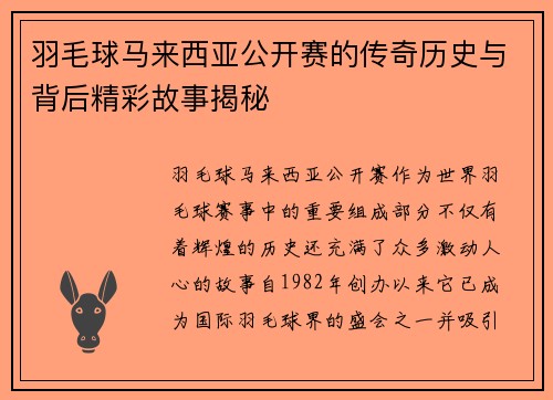 羽毛球马来西亚公开赛的传奇历史与背后精彩故事揭秘