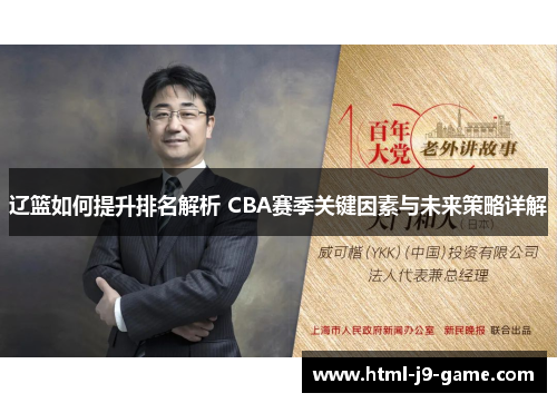 辽篮如何提升排名解析 CBA赛季关键因素与未来策略详解