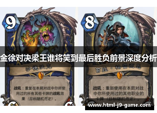 金徐对决梁王谁将笑到最后胜负前景深度分析