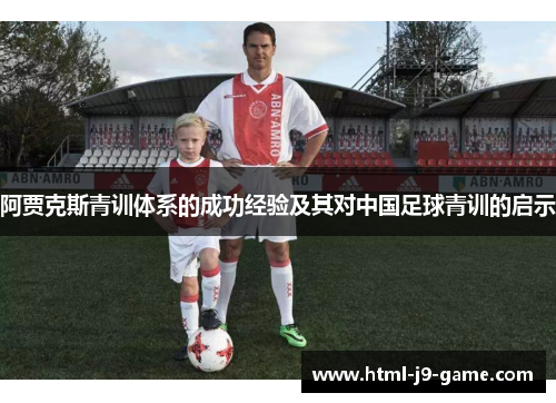 阿贾克斯青训体系的成功经验及其对中国足球青训的启示 阿贾克斯青训体系的成功经验及其对中国足球青训的启示