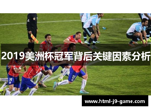 2019美洲杯冠军背后关键因素分析 2019美洲杯冠军背后关键因素分析