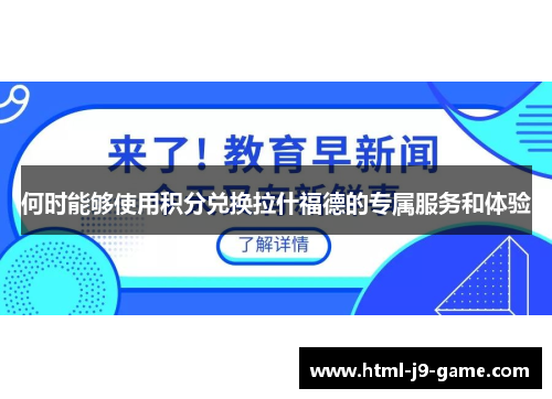 何时能够使用积分兑换拉什福德的专属服务和体验 何时能够使用积分兑换拉什福德的专属服务和体验