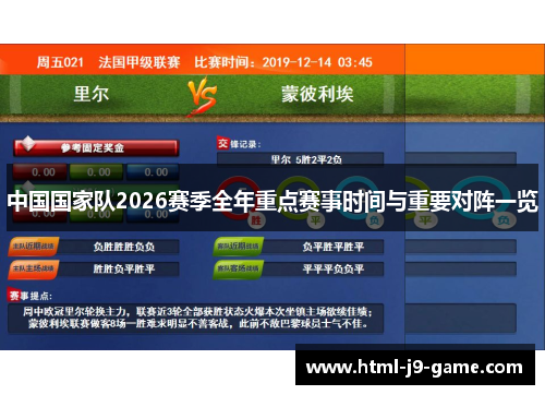 中国国家队2026赛季全年重点赛事时间与重要对阵一览