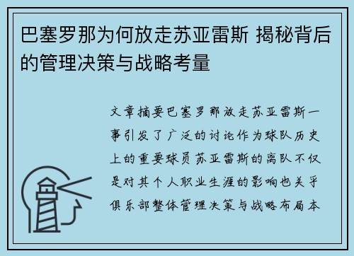 巴塞罗那为何放走苏亚雷斯 揭秘背后的管理决策与战略考量 巴塞罗那为何放走苏亚雷斯 揭秘背后的管理决策与战略考量