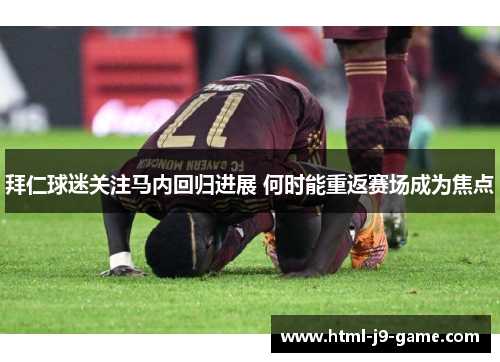 拜仁球迷关注马内回归进展 何时能重返赛场成为焦点