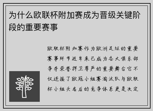 为什么欧联杯附加赛成为晋级关键阶段的重要赛事 为什么欧联杯附加赛成为晋级关键阶段的重要赛事