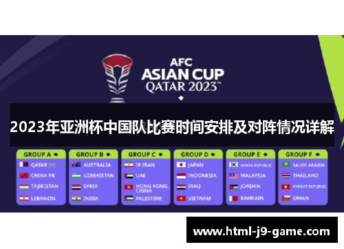 2023年亚洲杯中国队比赛时间安排及对阵情况详解