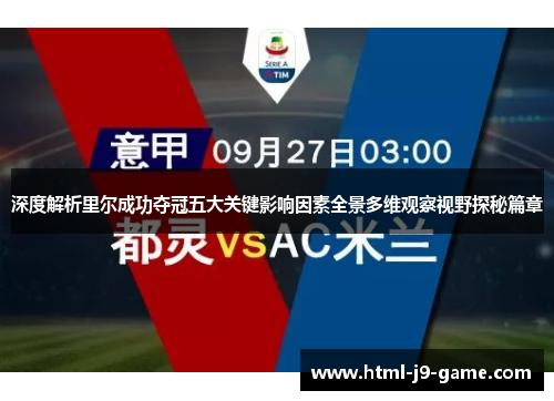 深度解析里尔成功夺冠五大关键影响因素全景多维观察视野探秘篇章